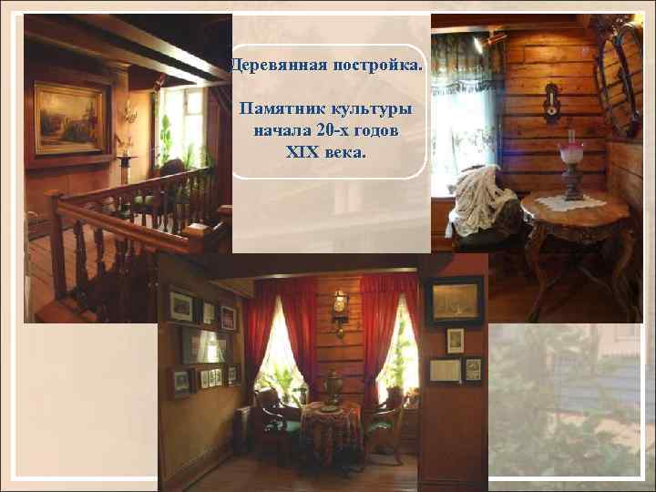 Деревянная постройка. Памятник культуры начала 20 -х годов XIX века. 