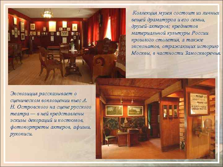 Коллекция музея состоит из личных вещей драматурга и его семьи, друзей-актеров; предметов материальной культуры