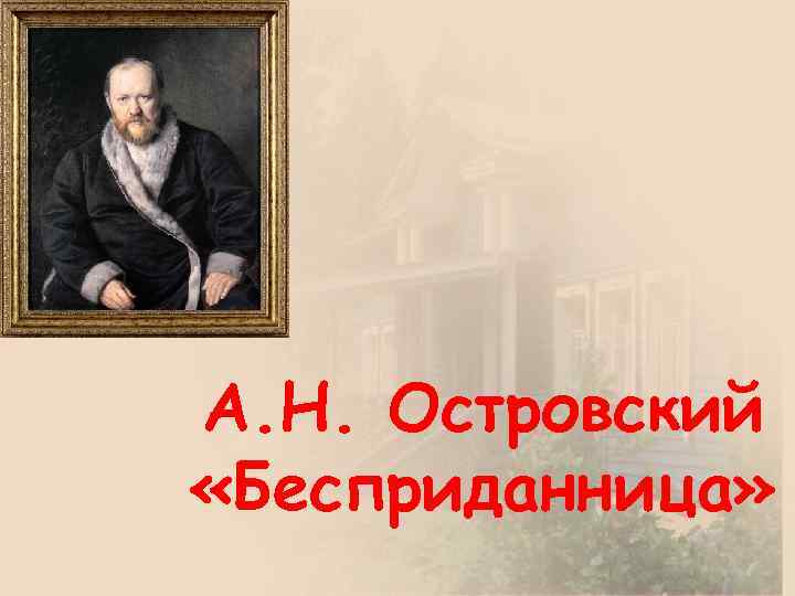 А. Н. Островский «Бесприданница» 