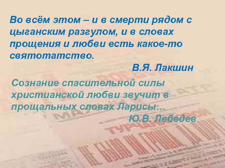 Во всём этом – и в смерти рядом с цыганским разгулом, и в словах