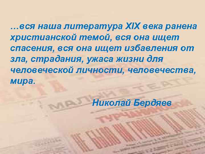 …вся наша литература XIX века ранена христианской темой, вся она ищет спасения, вся она
