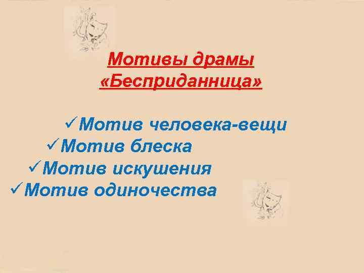 Мотивы драмы «Бесприданница» üМотив человека-вещи üМотив блеска üМотив искушения üМотив одиночества 