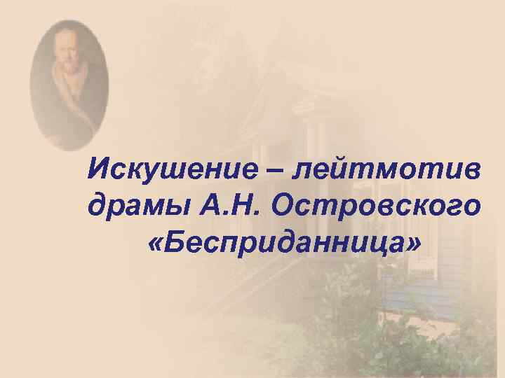 Искушение – лейтмотив драмы А. Н. Островского «Бесприданница» 