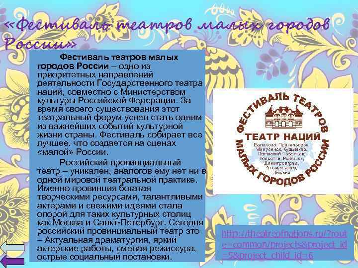  «Фестиваль театров малых городов России» Фестиваль театров малых городов России – одно из