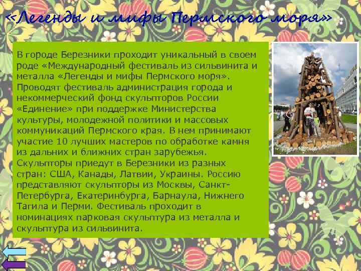  «Легенды и мифы Пермского моря» В городе Березники проходит уникальный в своем роде