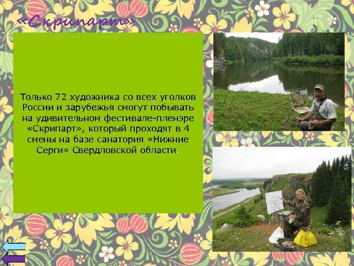  «Скрипарт» Только 72 художника со всех уголков России и зарубежья смогут побывать на