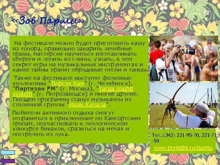  «Зов Пармы» На фестивале можно будет приготовить кашу из топора, правильно заварить лечебные