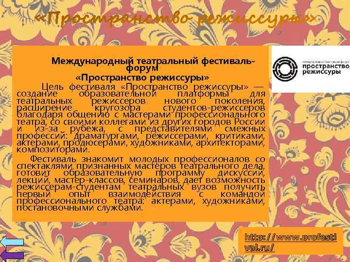 Международный театральный фестивальфорум «Пространство режиссуры» Цель фестиваля «Пространство режиссуры» — создание образовательной платформы для