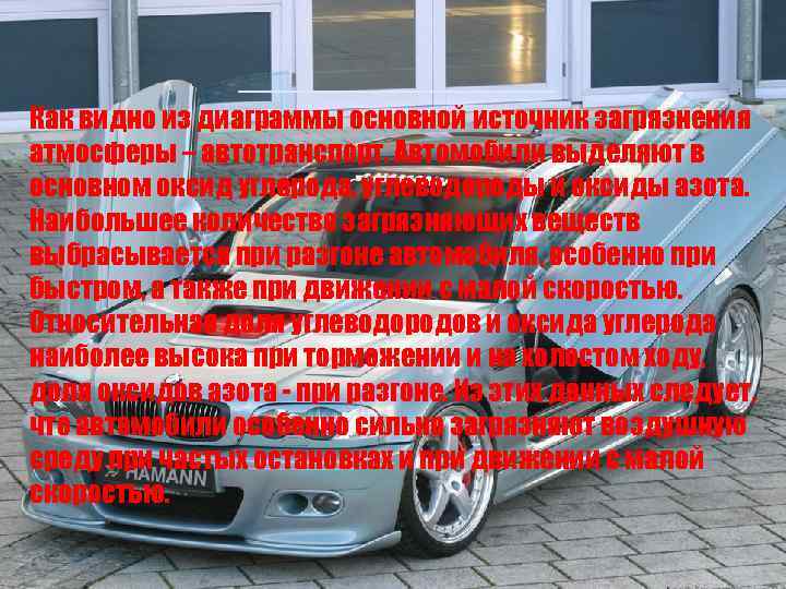 ______ Как видно из диаграммы основной источник загрязнения атмосферы – автотранспорт. Автомобили выделяют в