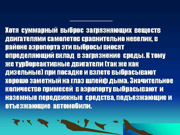 _______ Хотя суммарный выброс загрязняющих веществ двигателями самолетов сравнительно невелик, в районе аэропорта эти