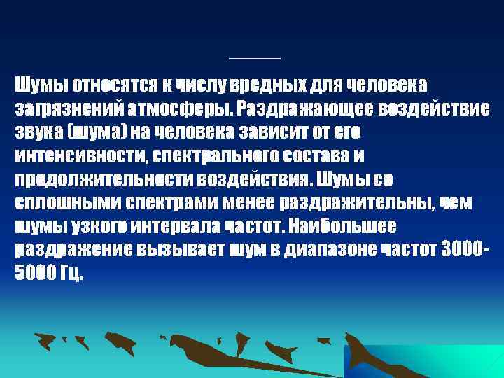 ___ Шумы относятся к числу вредных для человека загрязнений атмосферы. Раздражающее воздействие звука (шума)