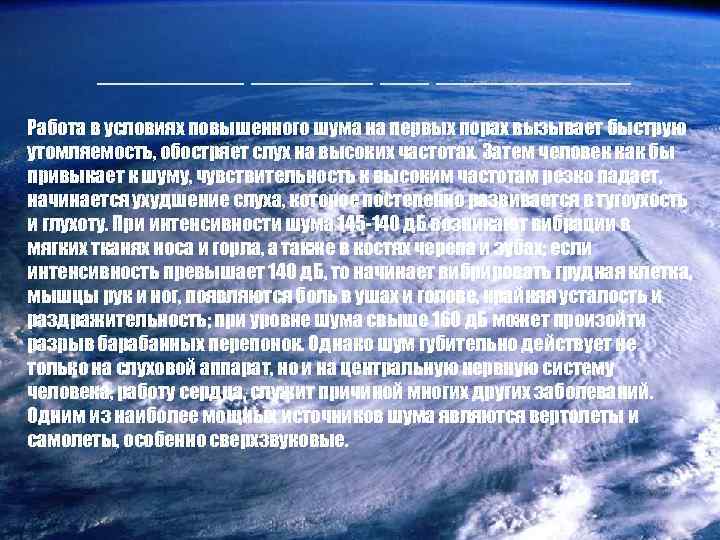 ______ __ ____ Работа в условиях повышенного шума на первых порах вызывает быструю утомляемость,