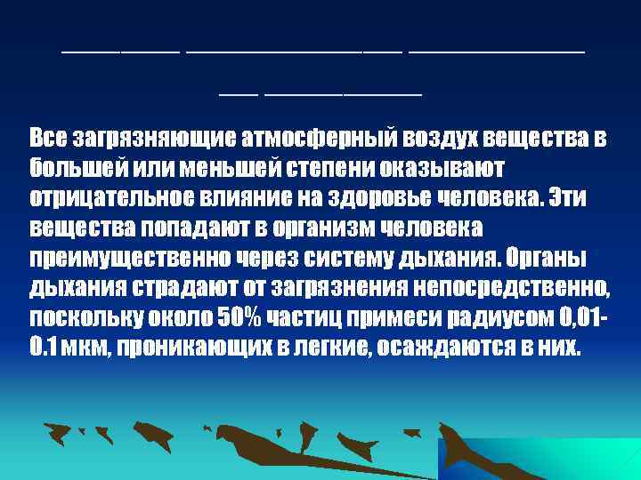 _________ __ ____ Все загрязняющие атмосферный воздух вещества в большей или меньшей степени оказывают