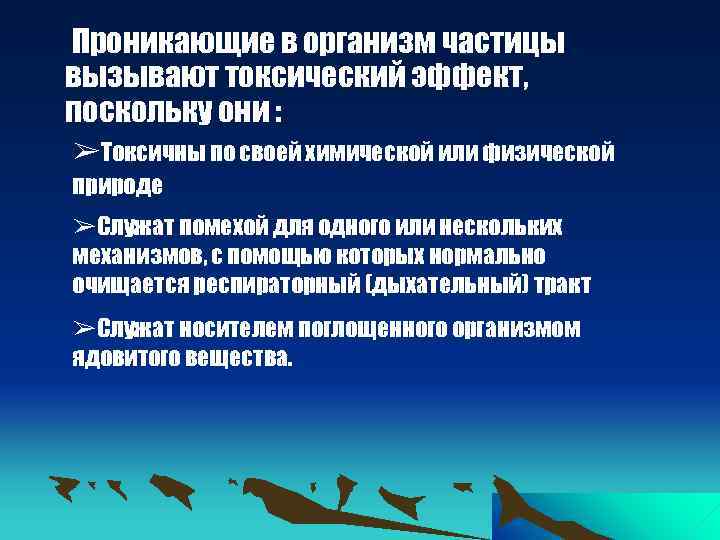 Проникающие в организм частицы вызывают токсический эффект, поскольку они : ➢Токсичны по своей химической