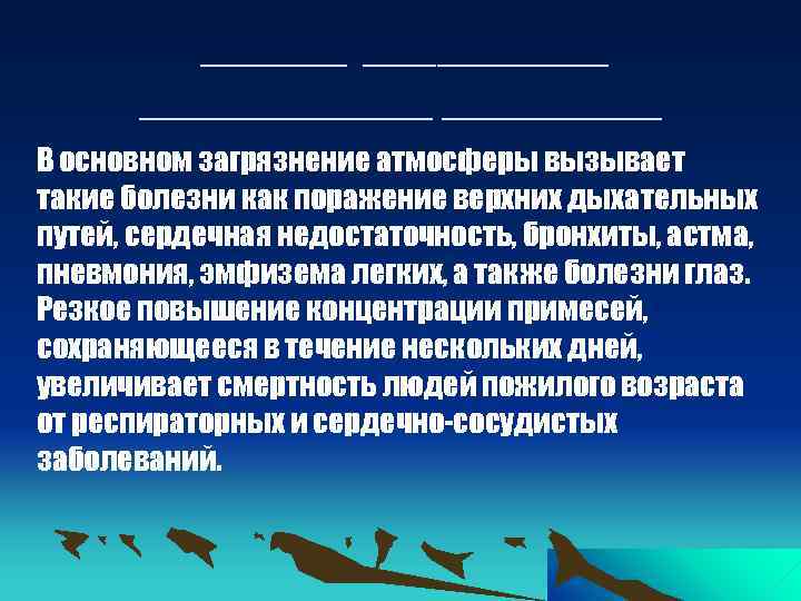 ________ _____ В основном загрязнение атмосферы вызывает такие болезни как поражение верхних дыхательных путей,