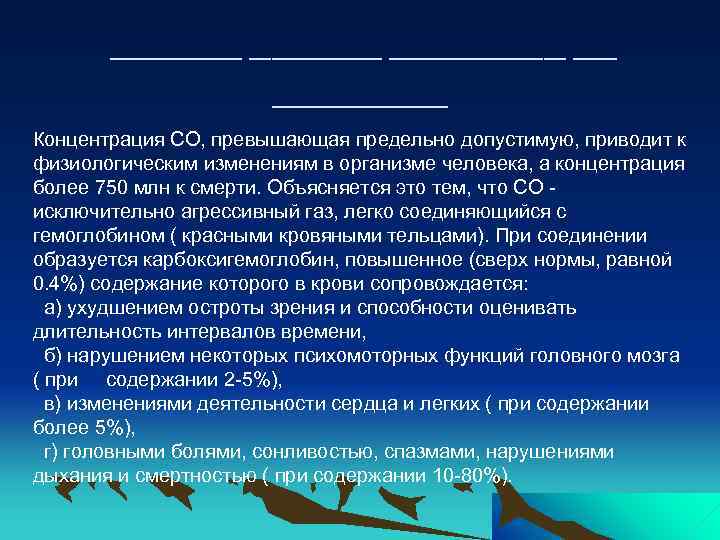______ __ ____ Концентрация СО, превышающая предельно допустимую, приводит к физиологическим изменениям в организме