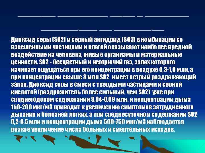 ______ _ _________ __ ____ Диоксид серы (SO 2) и серный ангидрид (SO 3)