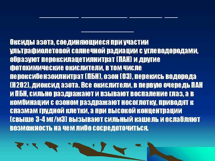 ______ __ ____ Оксиды азота, соединяющиеся при участии ультрафиолетовой солнечной радиации с углеводородами, образуют