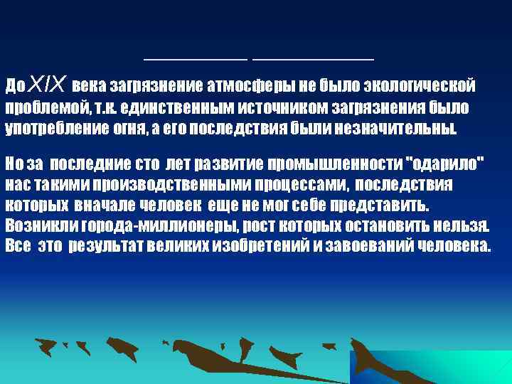 _______ До XIX века загрязнение атмосферы не было экологической проблемой, т. к. единственным источником