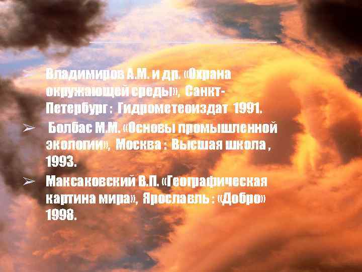 _____ ➢ Владимиров А. М. и др. «Охрана окружающей среды» , Санкт. Петербург :