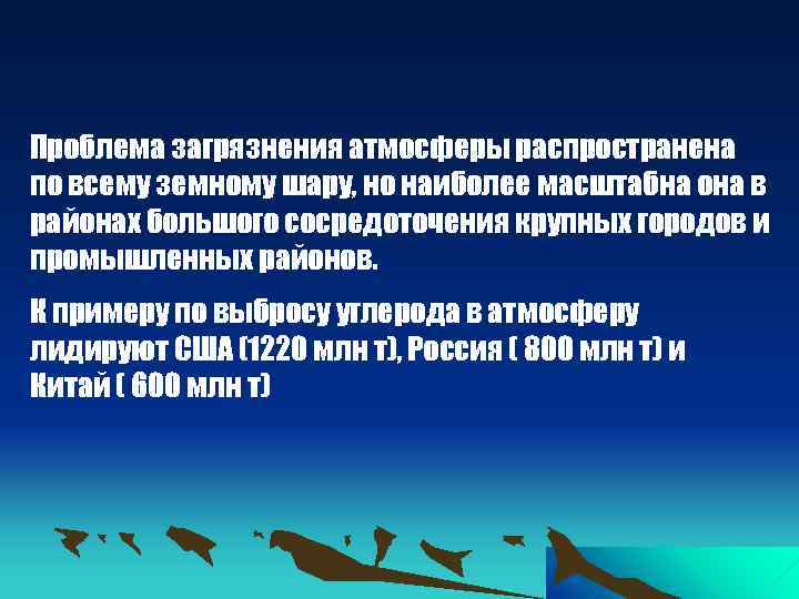 Проблема загрязнения атмосферы распространена по всему земному шару, но наиболее масштабна она в районах