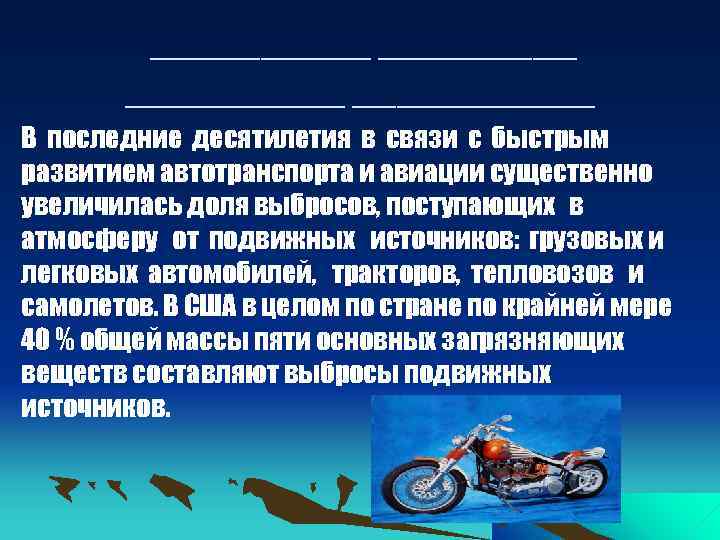 ___________ В последние десятилетия в связи с быстрым развитием автотранспорта и авиации существенно увеличилась