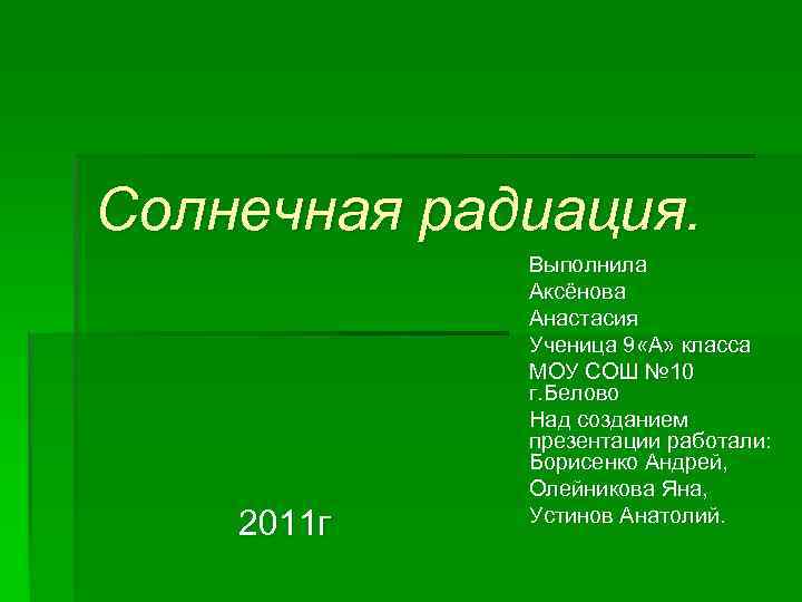 Солнечная радиация. 2011 г Выполнила Аксёнова Анастасия Ученица 9 «А» класса МОУ СОШ №