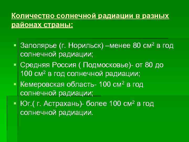 Количество солнечной радиации в разных районах страны: § Заполярье (г. Норильск) –менее 80 см