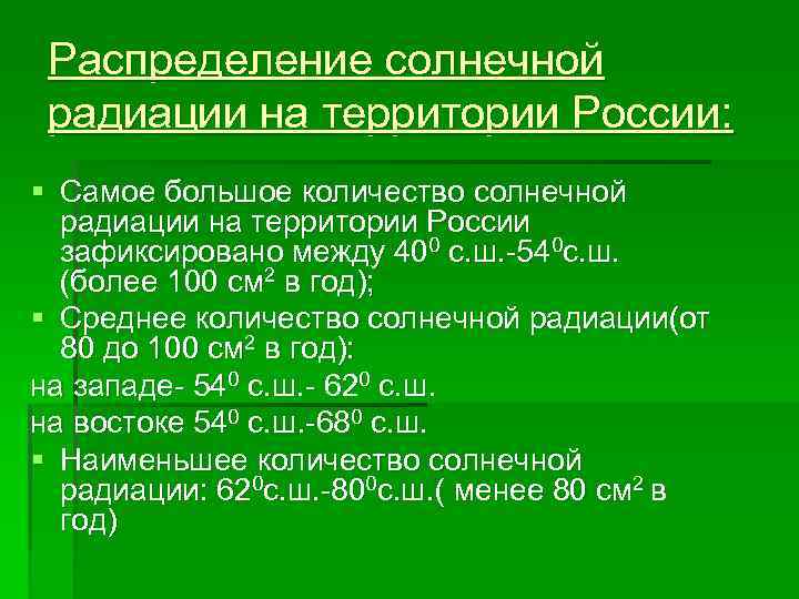 Распределение солнечной радиации на территории России: § Самое большое количество солнечной радиации на территории