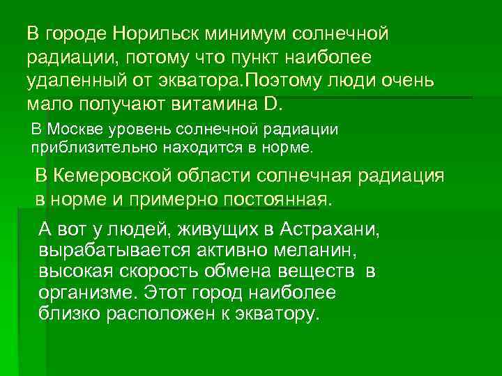 В городе Норильск минимум солнечной радиации, потому что пункт наиболее удаленный от экватора. Поэтому