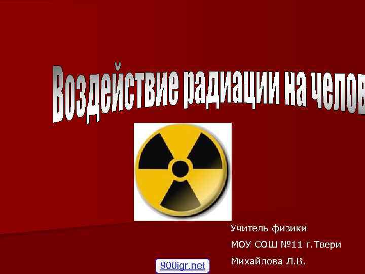 Учитель физики МОУ СОШ № 11 г. Твери 900 igr. net Михайлова Л. В.