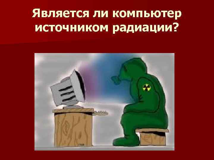 Является ли компьютер источником радиации? 