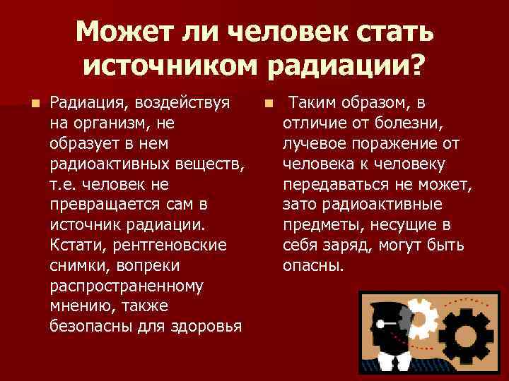 Может ли человек стать источником радиации? n Радиация, воздействуя n Таким образом, в на