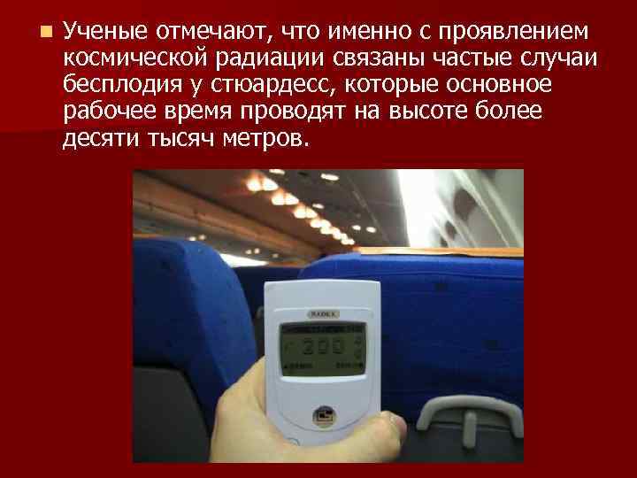 n Ученые отмечают, что именно с проявлением космической радиации связаны частые случаи бесплодия у