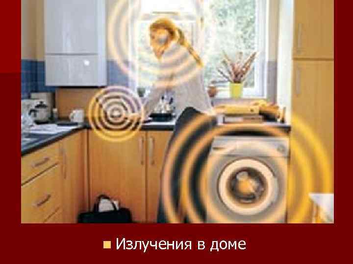 n Излучения в доме 