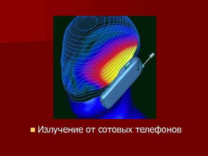 n Излучение от сотовых телефонов 