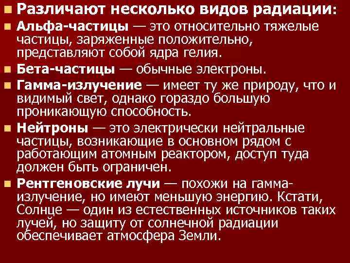 n Различают n n n несколько видов радиации: Альфа-частицы — это относительно тяжелые частицы,