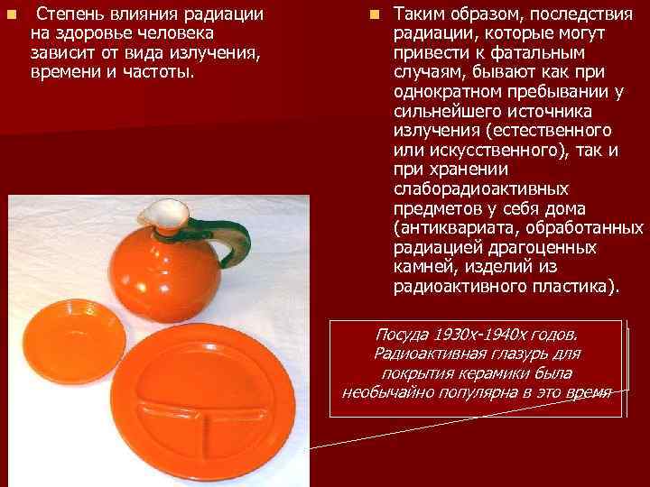 n Степень влияния радиации на здоровье человека зависит от вида излучения, времени и частоты.