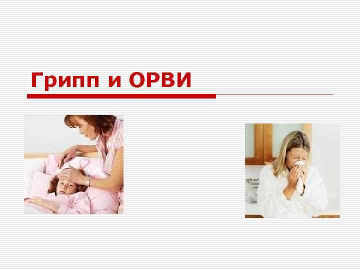 Грипп и ОРВИ 