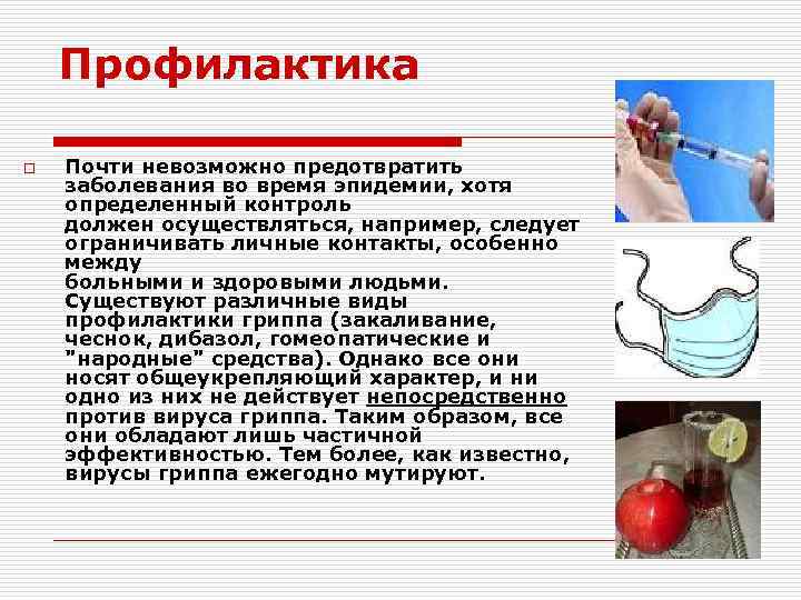 Профилактика o Почти невозможно предотвратить заболевания во время эпидемии, хотя определенный контроль должен осуществляться,