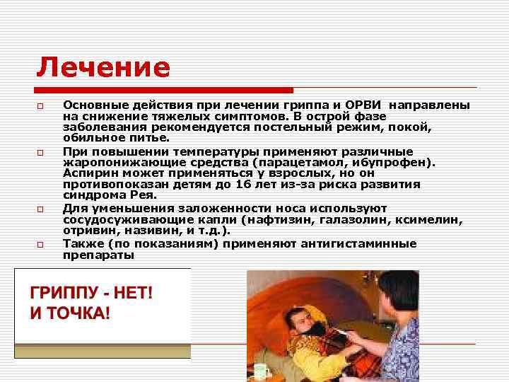 Лечение o o Основные действия при лечении гриппа и ОРВИ направлены на снижение тяжелых