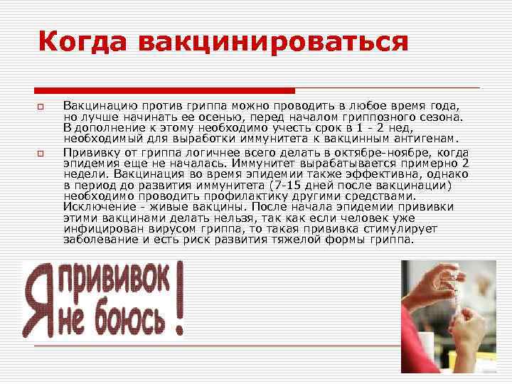 Когда вакцинироваться o o Вакцинацию против гриппа можно проводить в любое время года, но