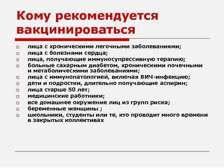 Кому рекомендуется вакцинироваться o o o лица с хроническими легочными заболеваниями; лица с болезнями