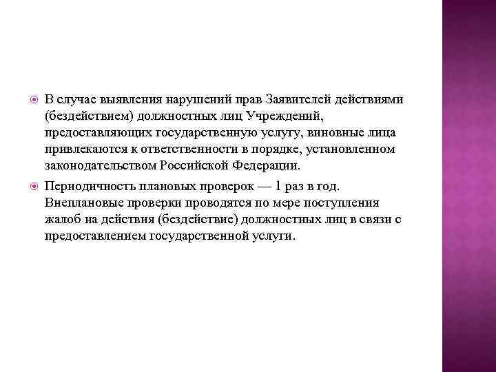  В случае выявления нарушений прав Заявителей действиями (бездействием) должностных лиц Учреждений, предоставляющих государственную