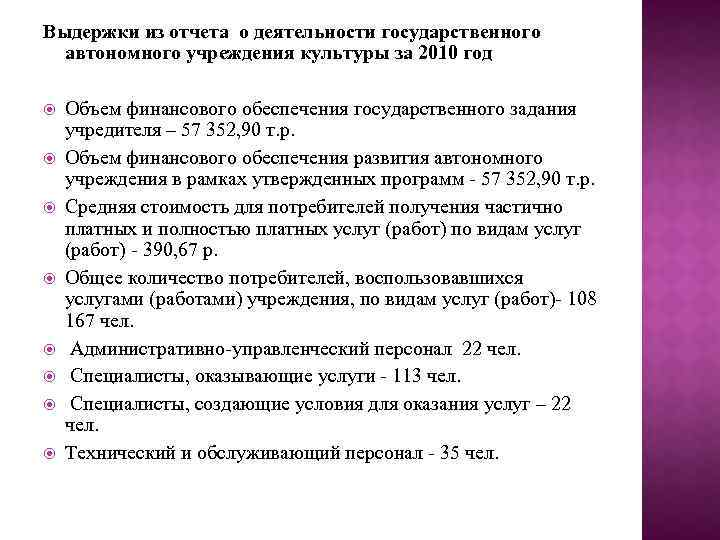 Выдержки из отчета о деятельности государственного автономного учреждения культуры за 2010 год Объем финансового