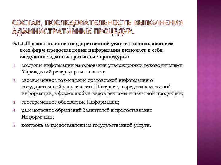 3. 1. 1. Предоставление государственной услуги с использованием всех форм предоставления информации включает в