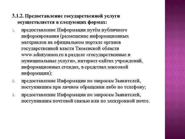 3. 1. 2. Предоставление государственной услуги осуществляется в следующих формах: 1. предоставление Информации путём