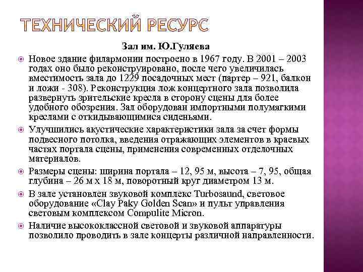  Зал им. Ю. Гуляева Новое здание филармонии построено в 1967 году. В 2001