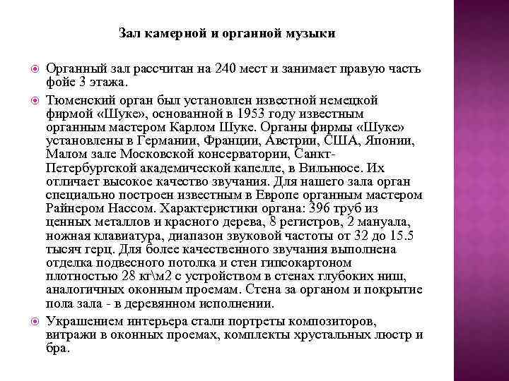 Зал камерной и органной музыки Органный зал рассчитан на 240 мест и занимает правую