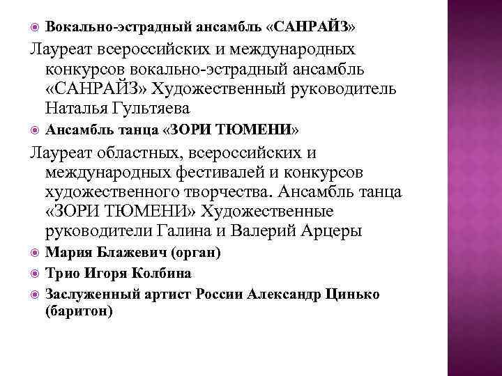  Вокально-эстрадный ансамбль «САНРАЙЗ» Лауреат всероссийских и международных конкурсов вокально-эстрадный ансамбль «САНРАЙЗ» Художественный руководитель